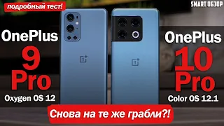 OnePlus 10 Pro vs OnePlus 9 Pro: СНОВА НА ТЕ ЖЕ ГРАБЛИ?! ПОДРОБНЫЙ ТЕСТ!