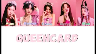 (G)I-dle Queencard[перевод на русский/кириллизация]Shiyeon.