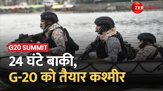 G20 Meet In Kashmir: कश्मीर में G20 बैठक का चीन ने किया विरोध, श्री नगर में सुरक्षा कड़ी