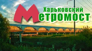 ХАРЬКОВСКИЙ МЕТРОМОСТ. Малоизвестная достопримечательность Харькова