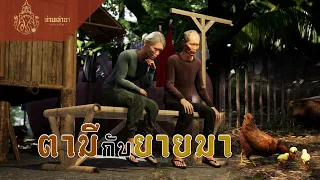 ตามีกับยายมา | ท่านเล่ามา 3D