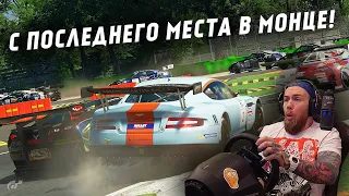 В МОНЦЕ С САМЫМИ ОТБИТЫМИ ГОНЩИКАМИ! GRAN TURISMO SPORT