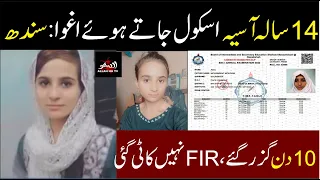 Asia Bint e Mehram Ali | Missing Girl form Sindh | Same story like Dua Zehra Case