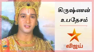 கிருஷ்ணன் உபதேசம் - VIJAY TV Mahabharatham Krishnan SPEECH FULL COLLECTION |  Krishnan ubathesam