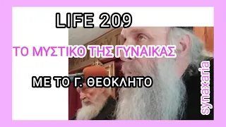 LIFE 209  ΜΕ ΤΟ γ.ΘΕΟΚΛΗΤΟ ΣΤΗ ΜΟΝΗ ΑΓ ΑΡΣΕΝΙΟΥ