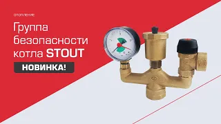 Группа безопасности для систем отопления STOUT