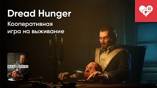 Стрим от 11/08/2023 - DREAD HUNGER. Часть 1