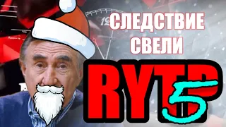 Следствие Свели 5 | RYTP