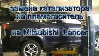 Автомобиль Mitsubishi Lancer. Ремонт выхлопной системы на Mitsubishi Lancer.