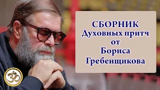 Духовные притчи от Бориса Гребенщикова