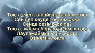 Абзал Утешов - Тоқта  | мәтіні | сөзі | текст | lyrics