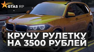 3500 РУБЛЕЙ НА РУЛЕТКУ, ВЫИГРАЛ СПОРТКАР в GTA 5 RP