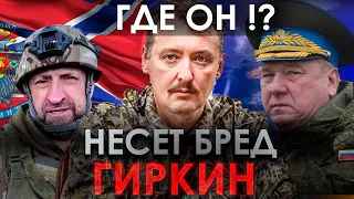 НЕСЕТ БРЕД ПРО УКРАИНУ, ГДЕ ОН ИГОРЬ ГИРКИН СТРЕЛКОВ / ГЕРОЙ НА ДОНБАССЕ / СЛАДКОВ / ГЕНЕРАЛ ШАМАНОВ