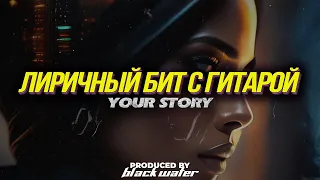 [ПРОДАН] Hammali & Navai Type Beat - Your Story [Лиричный бит с гитарой]