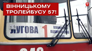 Вінницькому тролейбусу 57!