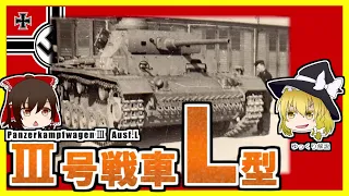 【ゆっくり解説】 III号戦車 L型 不肖の主力