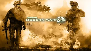 [Прохождение] Call of Duty: Modern Warfare 2 #15 Враг моего врага (без комментариев)