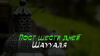 Про пост в течение шести дней Шаууаля | шейх Халид аль-Фулейдж