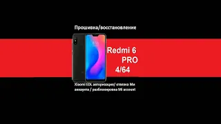 Xiaomi Redmi 6 Pro прошивка, восстановление кирпича авторизованный EDL аккаунт. Mi account unlock