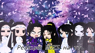 🧧Реакция MDZS на тт [3/?]🧧