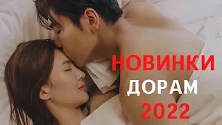 ГОРЯЧИЕ 🔥 НОВИНКИ китайских дорам про любовь 2022 /New Сhinese Drama 2022