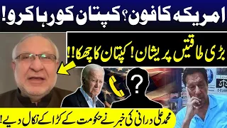Call from America to release Imran Khan? |  Muhammad Ali Durrani Ring Alarming Bells For Government