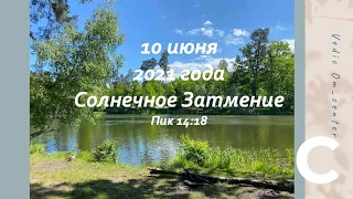 10 июня 2021 Солнечное Затмение