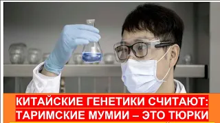 ДРЕВНИЕ ТЮРКИ ЖИЛИ В КИТАЕ 6 000 ЛЕТ НАЗАД! ТАРИМСКИЕ МУМИИ ПРИНАДЛЕЖАТ К ТЮРКАМ!