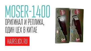 MOSER 1400  оригинал и реплика . Один цех в Китае .