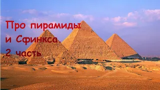 2. Про пирамиды и Сфинкса