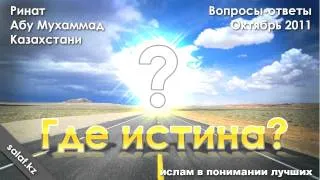 Где истина?