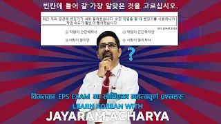 विगतका EPS EXAM मा सोधिएका महत्वपुर्ण 빈칸에 | LEARN KOREAN WIRH JAYARAM ACHARYA | Famous Institute