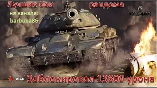 Рекордный заблокированный урон на ИС-4