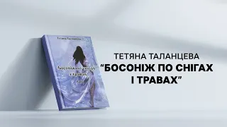 Тетяна Таланцева - Босоніж по снігах і травах