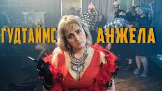 ГУДТАЙМС - АНЖЕЛА