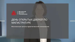 День открытых дверей по магистратуре Московской школы практической психологии