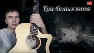 Александр Осауленко (San40s) - Три белых коня ( acoustic version)