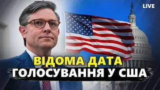 ТЕРМІНОВО! У Конгресі ВИЗНАЧИЛИСЬ із днем голосування за ПІДТРИМКУ України