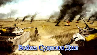 Война Судного Дня