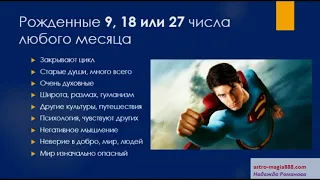 Миссия рожденных 9, 18 или 27 числа