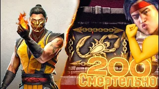 Один Большой Фейл - ПРОХОЖДЕНИЕ 200 боя Смертельной Башни Сирай Рю в Mortal Kombat Mobile