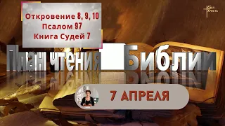 План чтения Библии - 7 апреля 2023 года