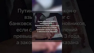 👉🏻Путин забирает деньги у чиновников!