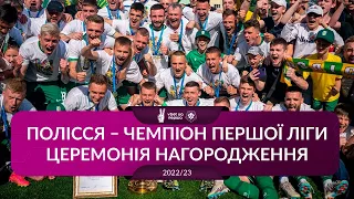 🏆 ПОЛІССЯ – ЧЕМПІОН VBET UA Перша сезону 2022/23 💥 ЦЕРЕМОНІЯ НАГОРОДЖЕННЯ 🥇