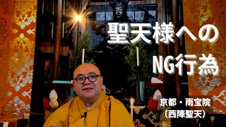 聖天様へのNG行為「触らぬ神に祟りなし？」｜雨宝院（西陣聖天）