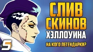 Слив Скинов Хэллоуина 2018 | На кого ждать легендарки? - Overwatch новости от Sfory 115