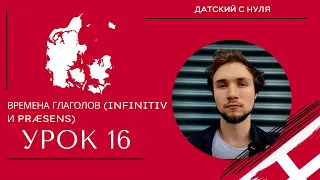 УРОК 16 - Времена глаголов *infinitiv и præsens* (датский язык)