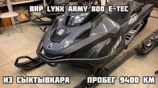 Brp Lynx Army 800 E-Tec с пробегом 9400 км. Часть1