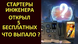 ОТКРЫВАЮ 5 ХАЛЯВНЫХ СТАРТЕРОВ ИНЖЕНЕРА ЧТО ВЫПАЛО? World of Tanks