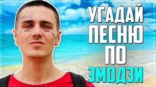 УГАДАЙ ПЕСНЮ ПО ЭМОДЗИ ЗА 10 СЕКУНД | ХИТЫ 2019 | ГДЕ ЛОГИКА?